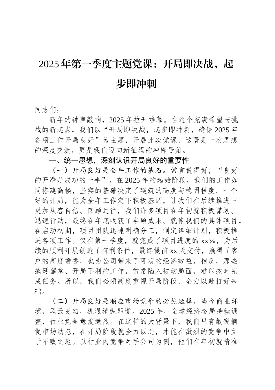 2025年第一季度主题党课：开局即决战，起步即冲刺_第1页
