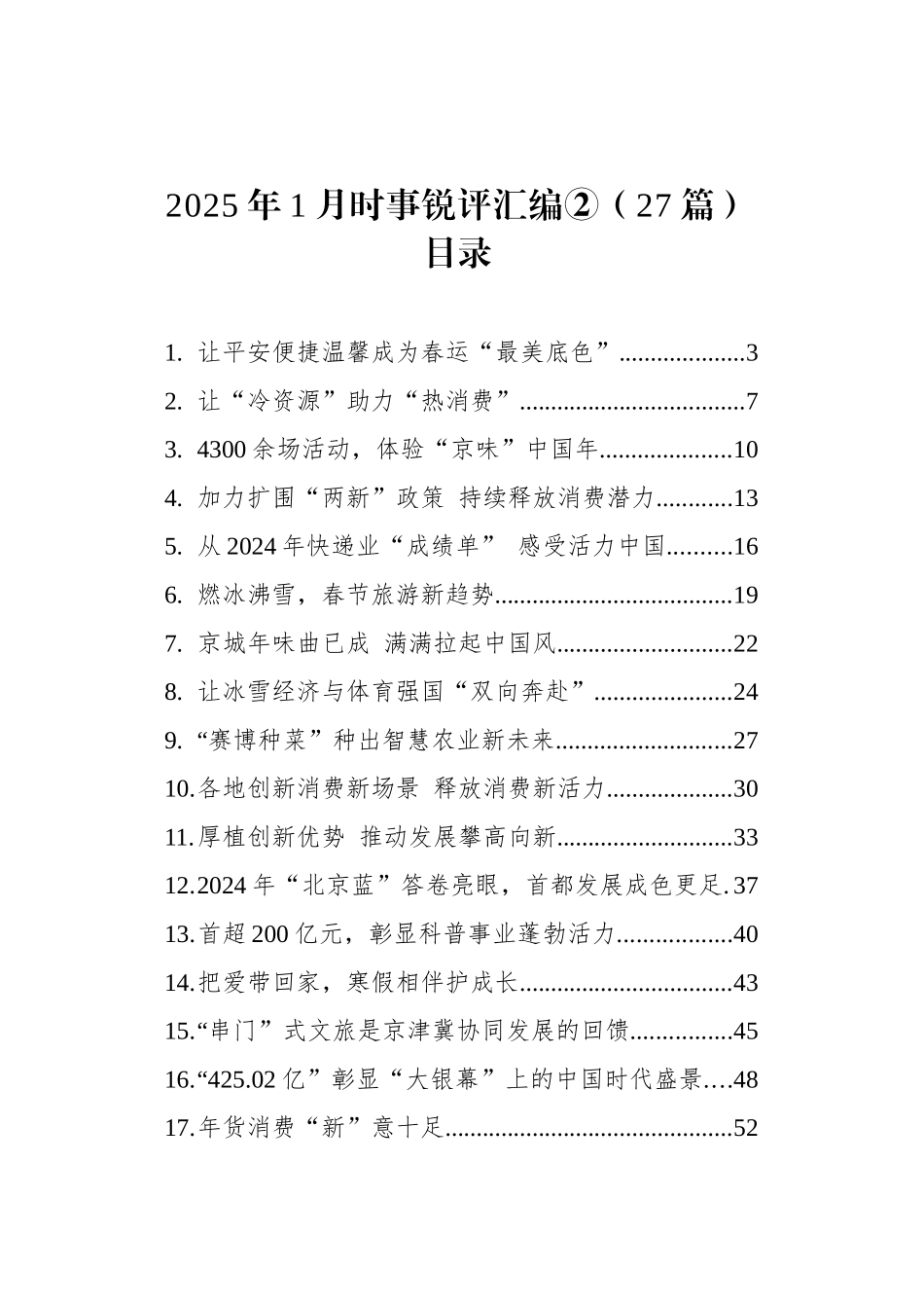 2025年1月时事锐评汇编②（27篇）_第1页