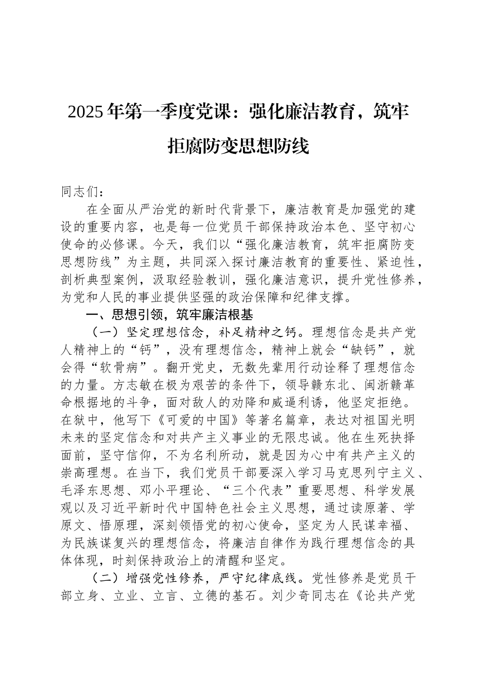 2025年第一季度党课：强化廉洁教育，筑牢拒腐防变思想防线_第1页