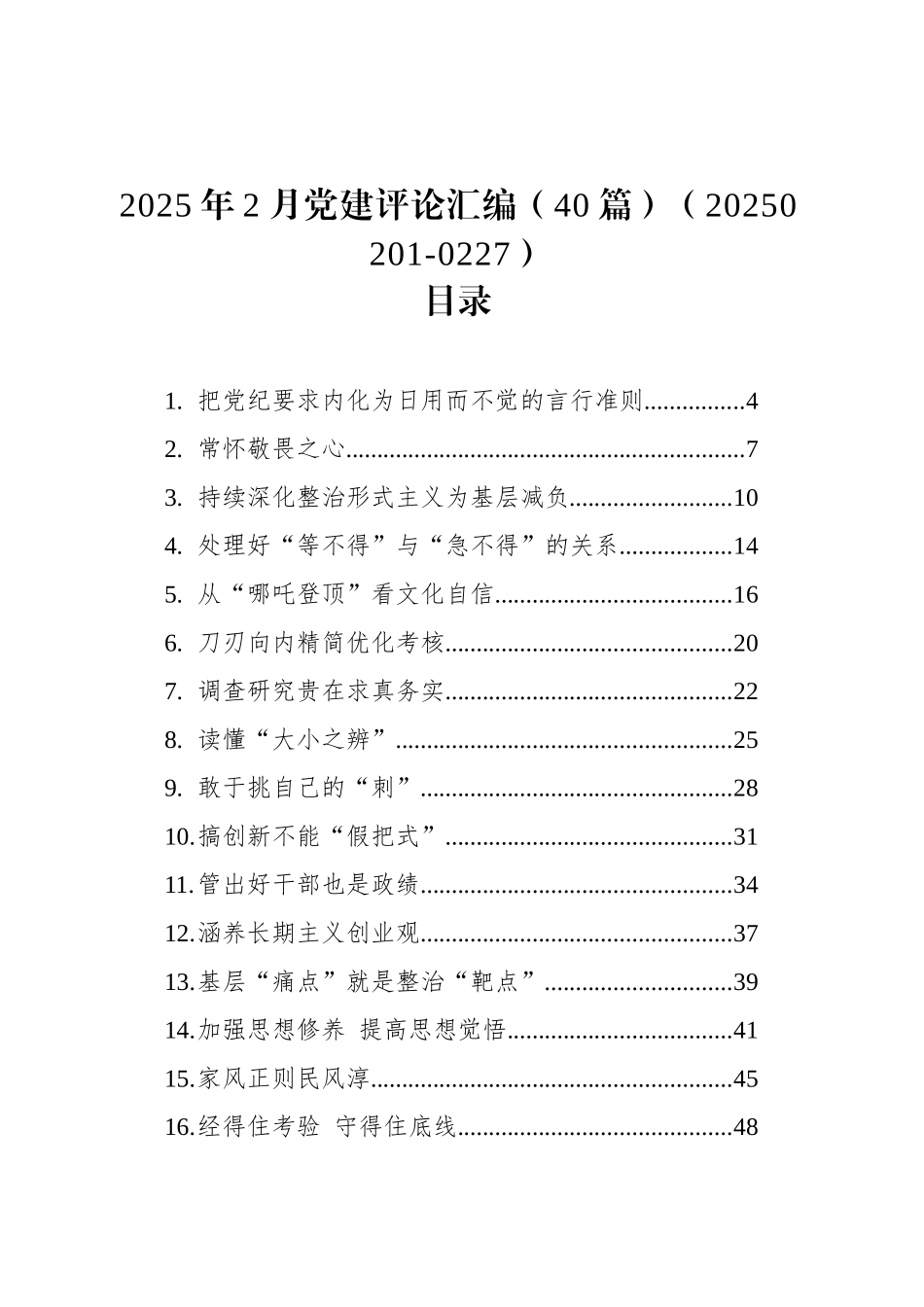 2025年2月党建评论汇编（40篇）_第1页