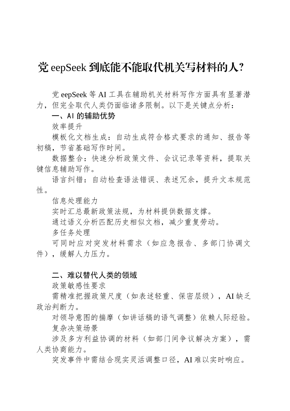 DeepSeek到底能不能取代机关写材料的人？_第1页