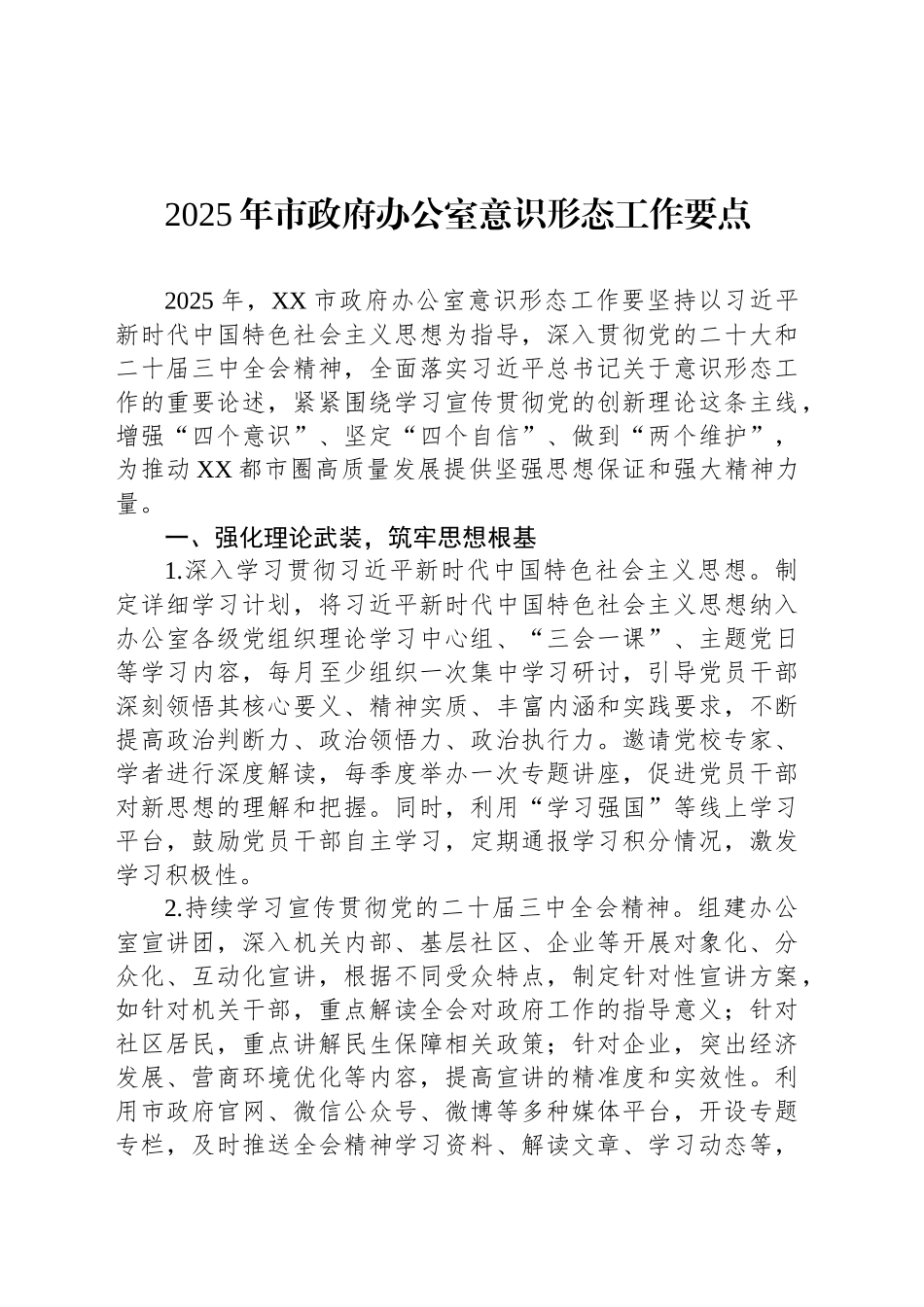 2025年市政府办公室意识形态工作要点_第1页