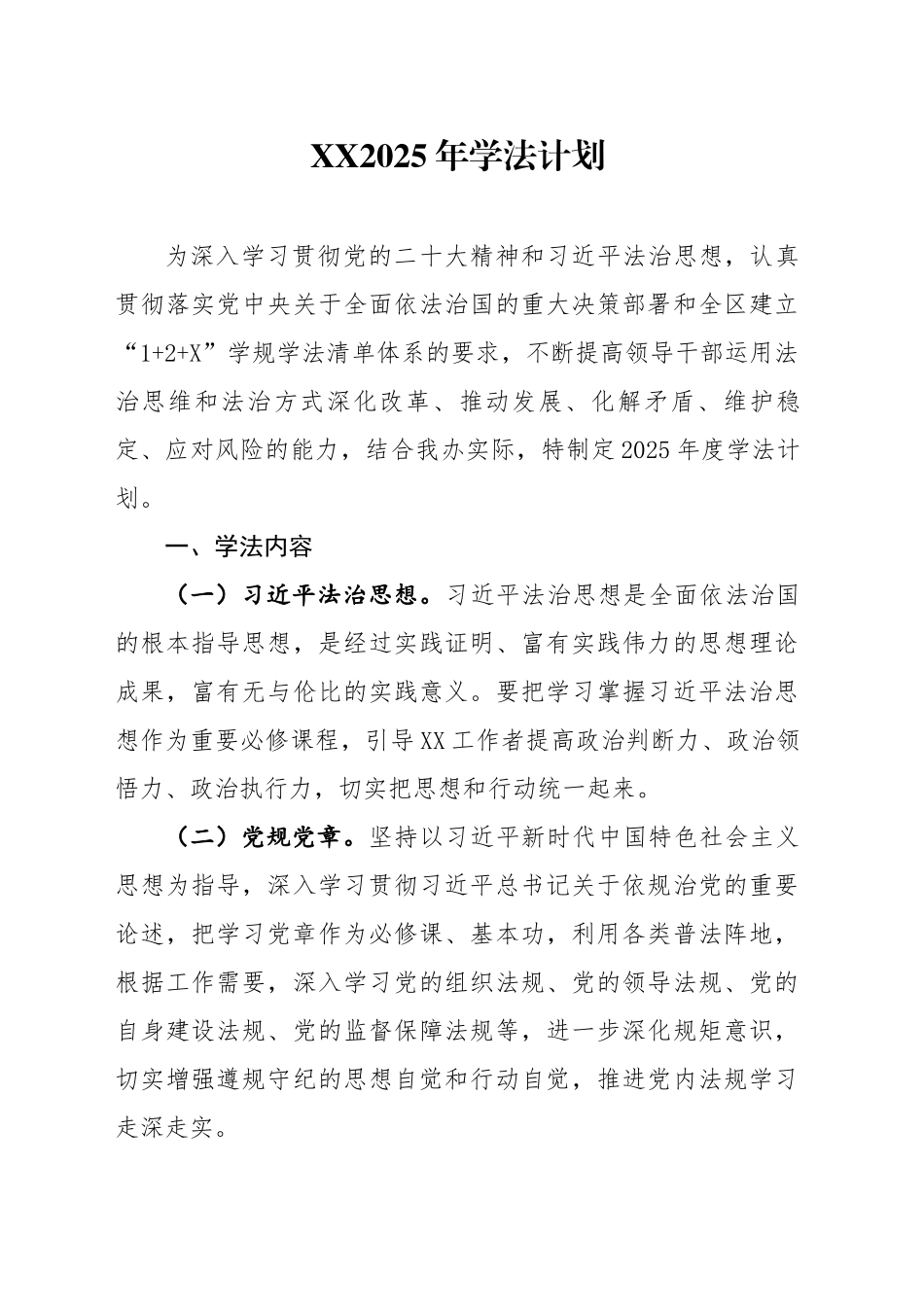 2025年学法计划_第1页