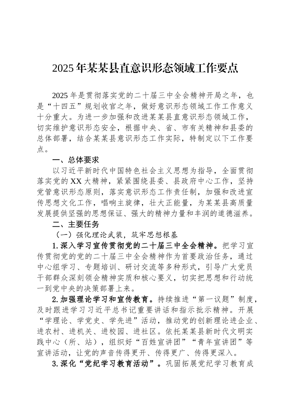 2025年某某县直意识形态领域工作要点_第1页
