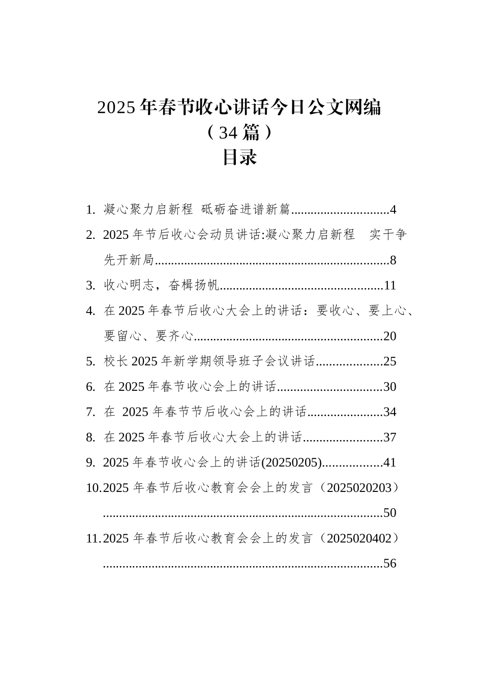 2025年春节收心讲话文稿汇编（34篇）_第1页