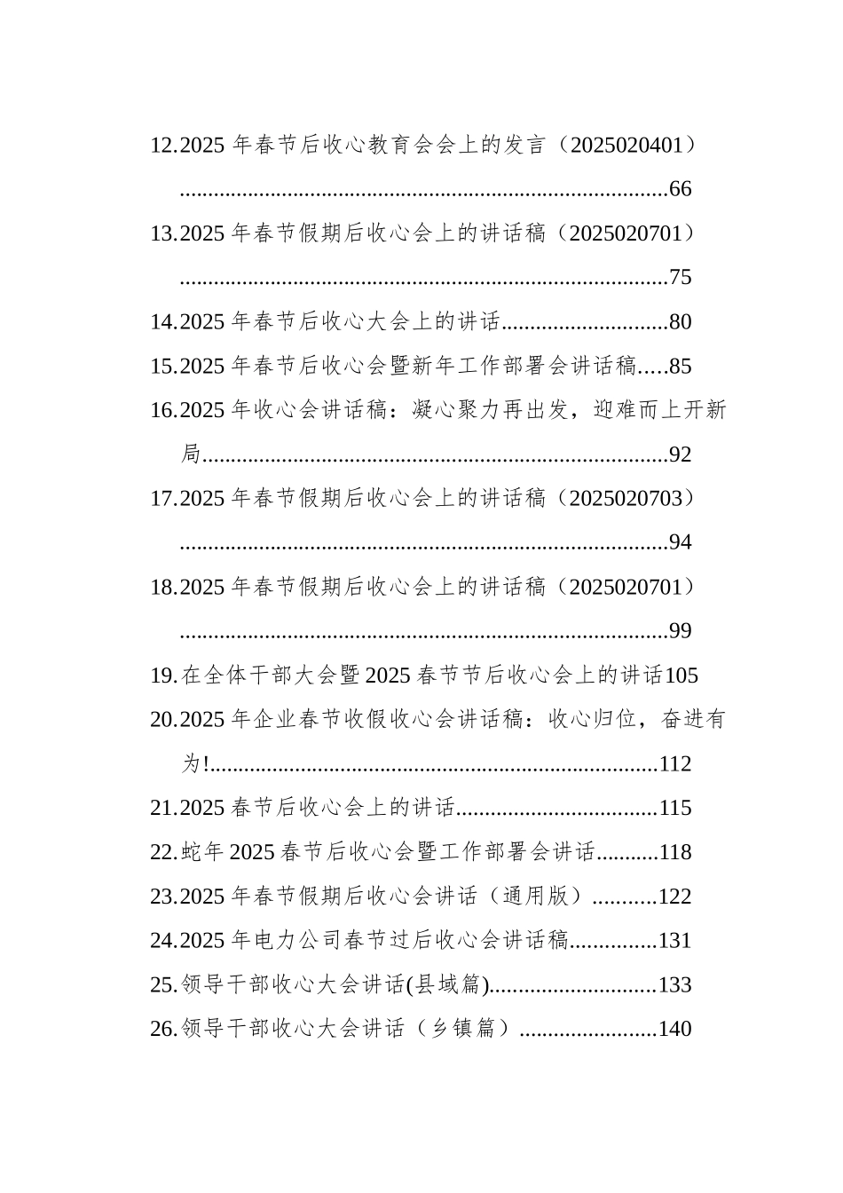2025年春节收心讲话文稿汇编（34篇）_第2页