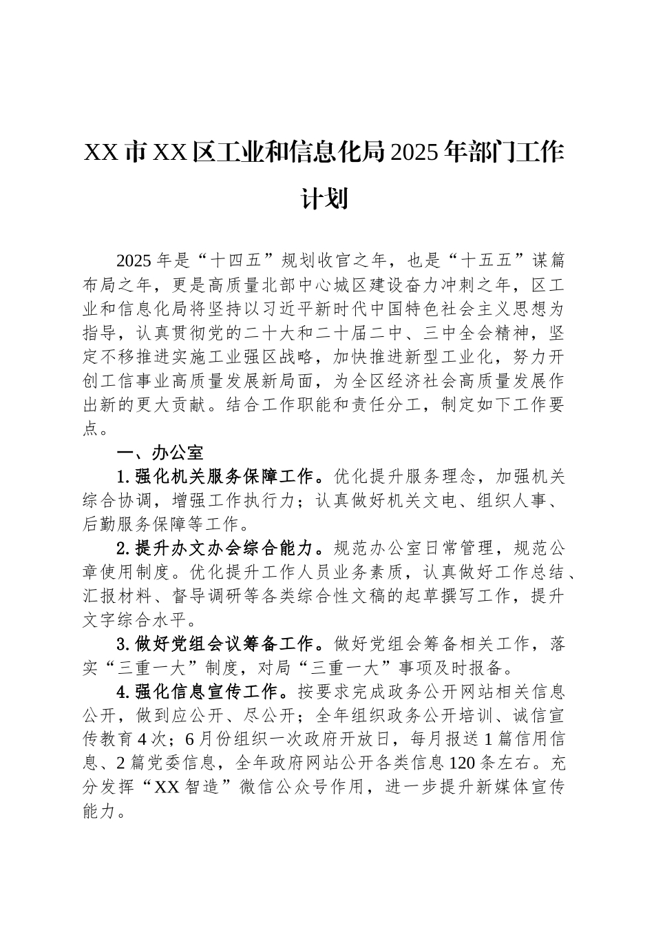XX市XX区工业和信息化局2025年部门工作计划_第1页