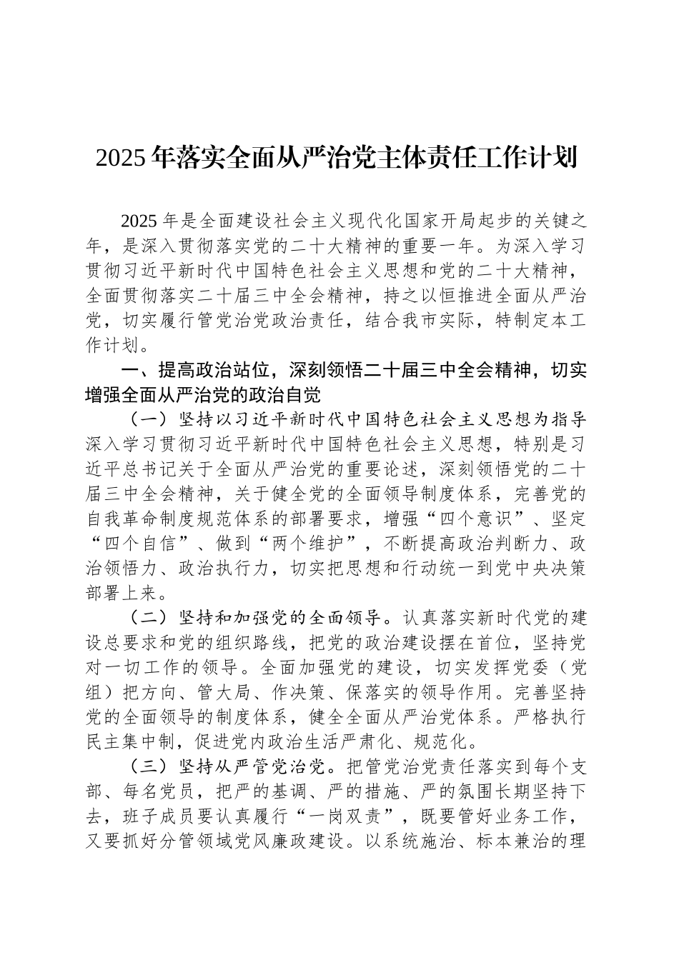 2025年落实全面从严治党主体责任工作计划_第1页