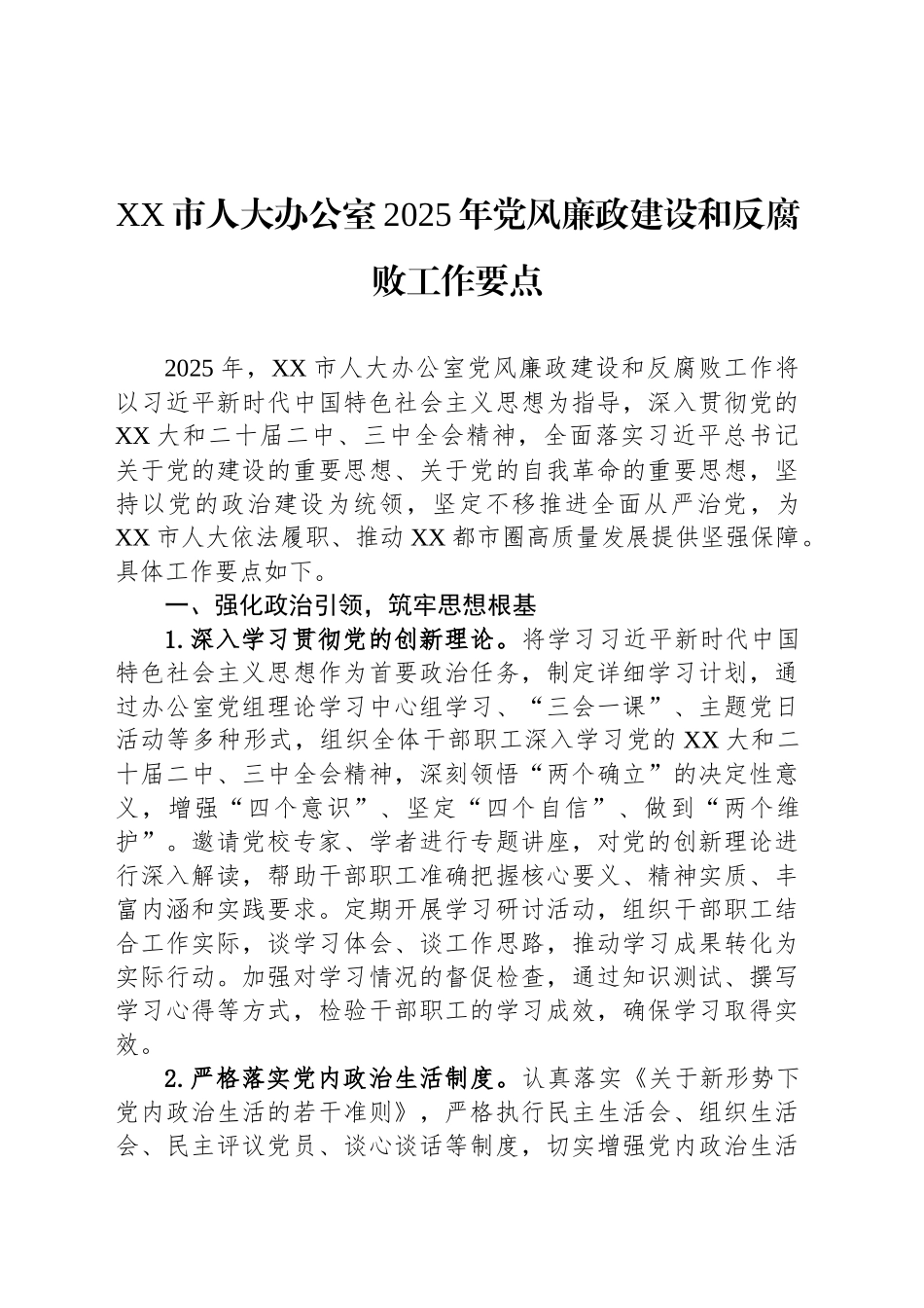 XX市人大办公室2025年党风廉政建设和反腐败工作要点_第1页