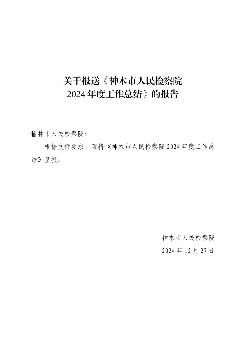 XX市人民检察院2024年度工作总结（20241227）_第1页