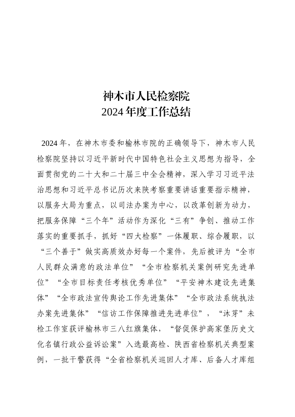 XX市人民检察院2024年度工作总结（20241227）_第2页