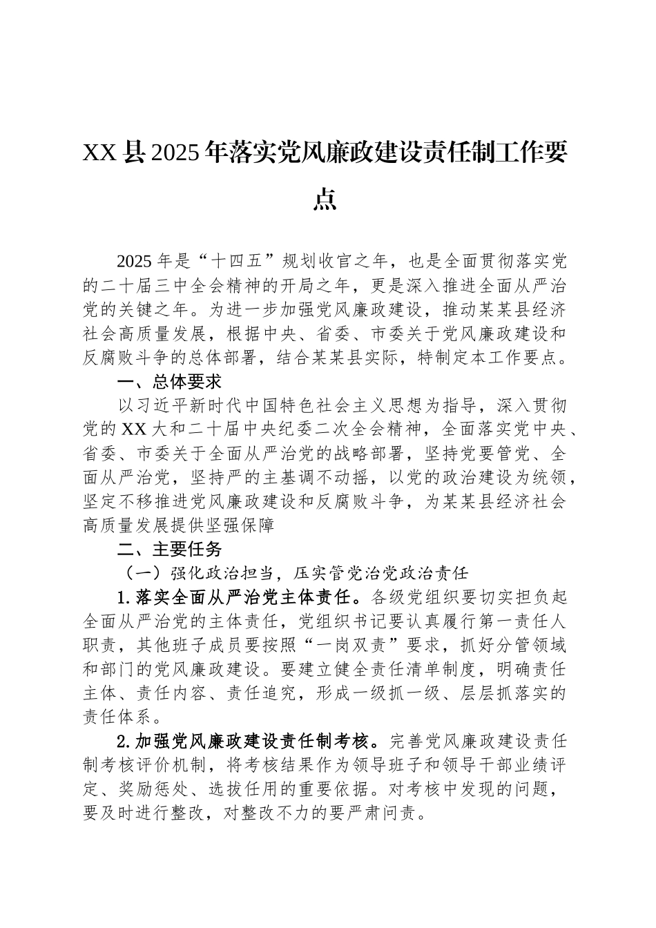 XX县2025年落实党风廉政建设责任制工作要点_第1页