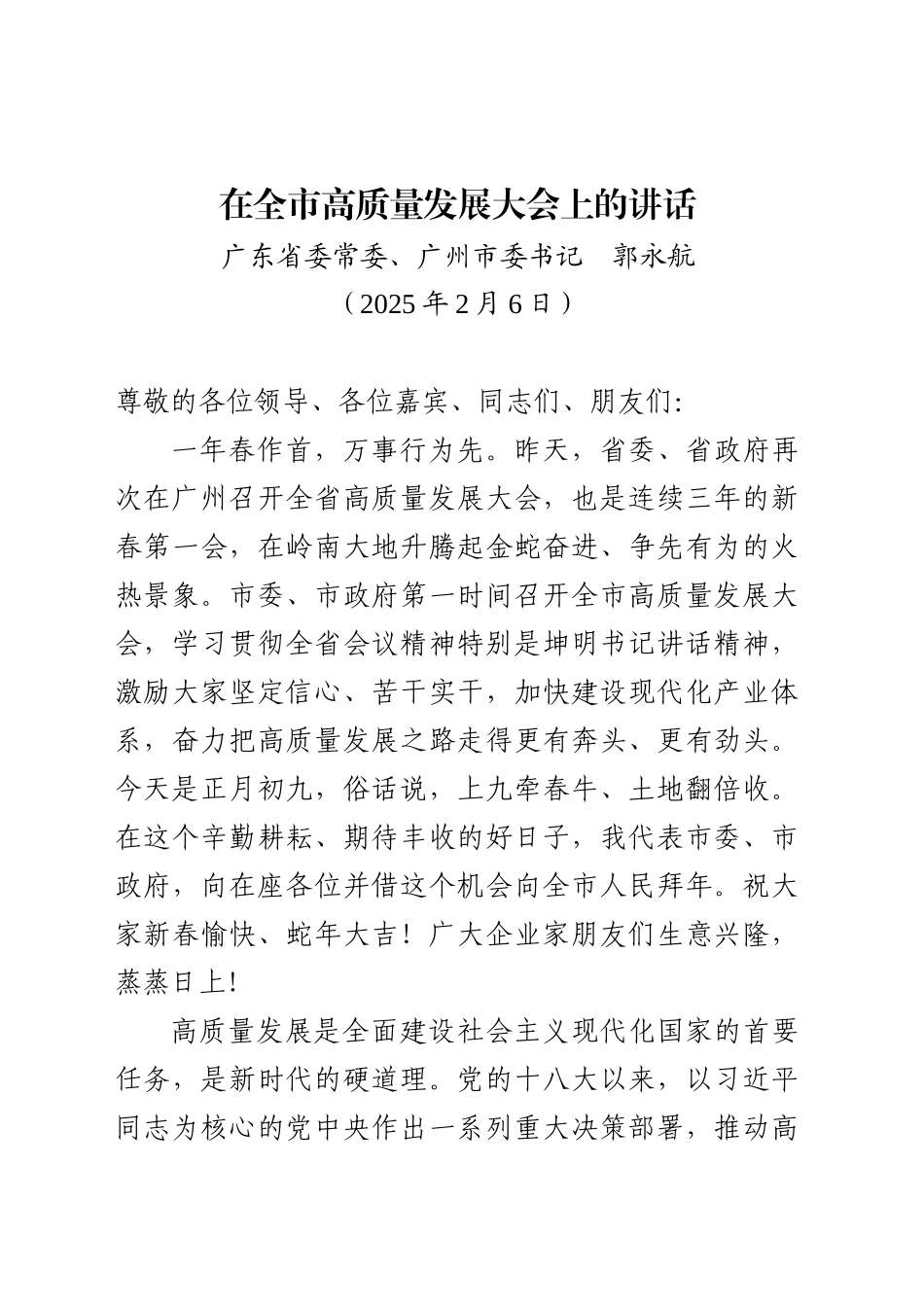 XX市委书记在全市高质量发展大会上的讲话（20250206）_第1页