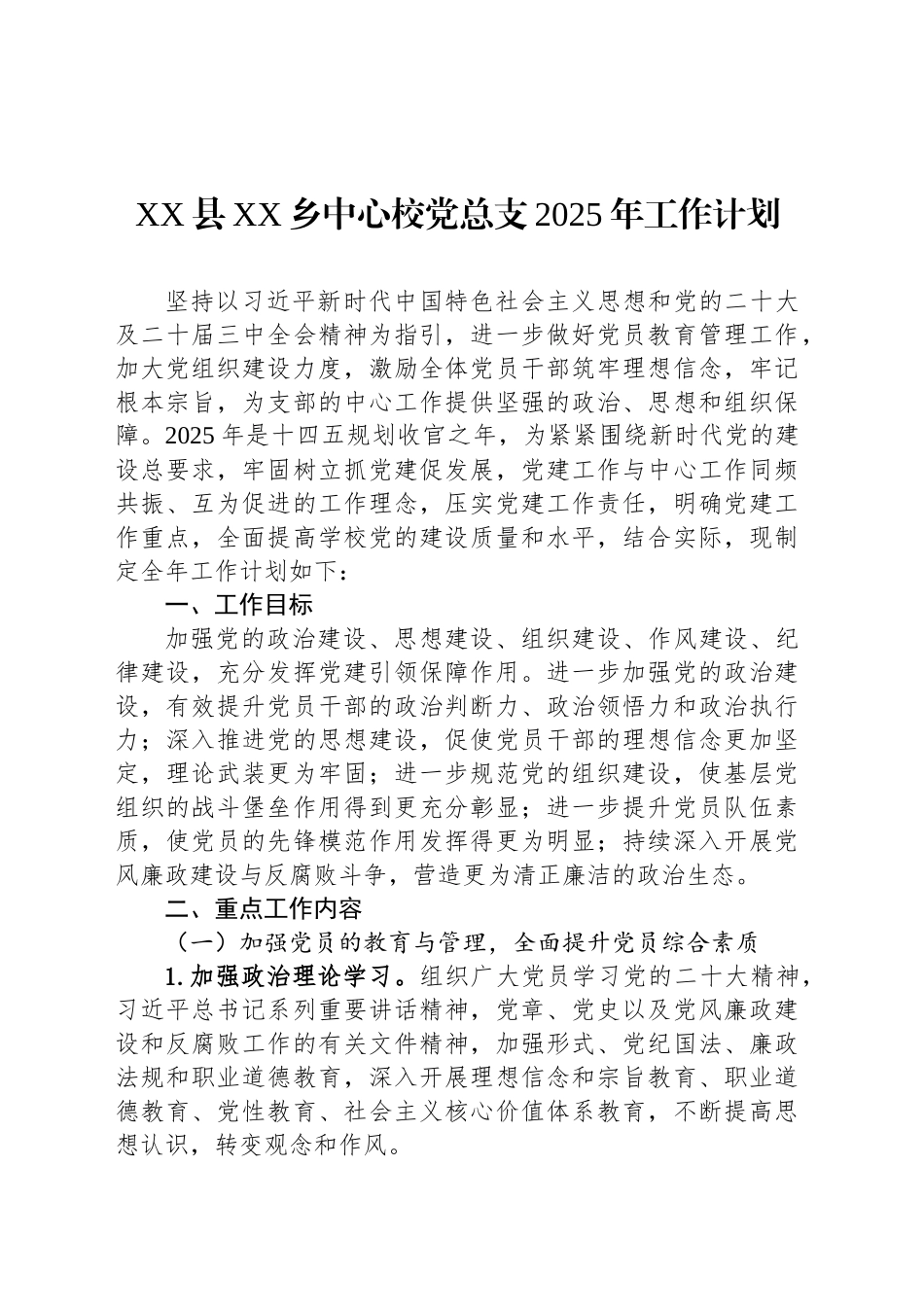 XX县XX乡中心校党总支2025年工作计划_第1页