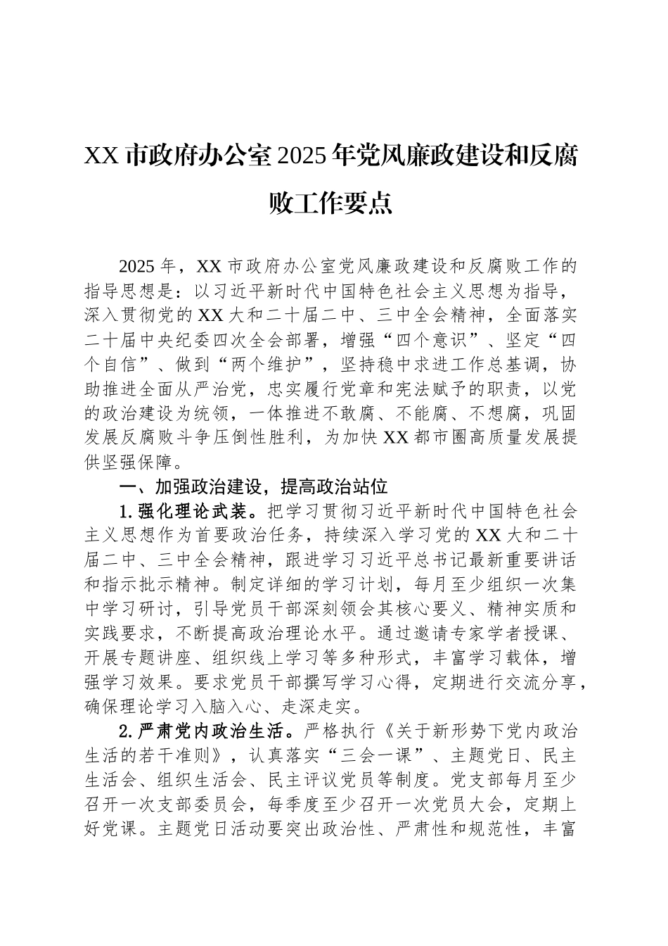 XX市政府办公室2025年党风廉政建设和反腐败工作要点_第1页