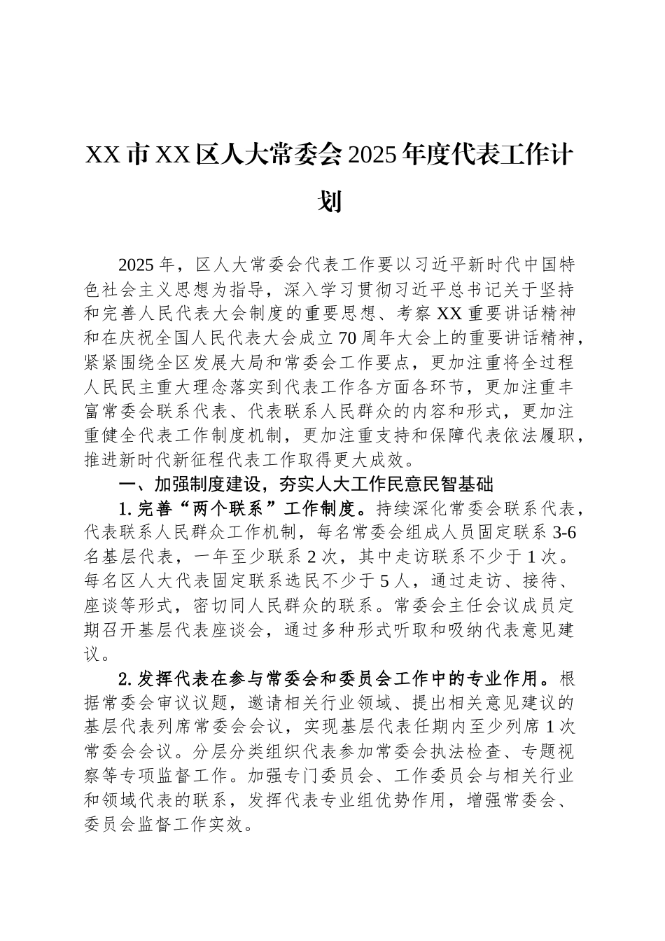 XX市XX区人大常委会2025年度代表工作计划_第1页