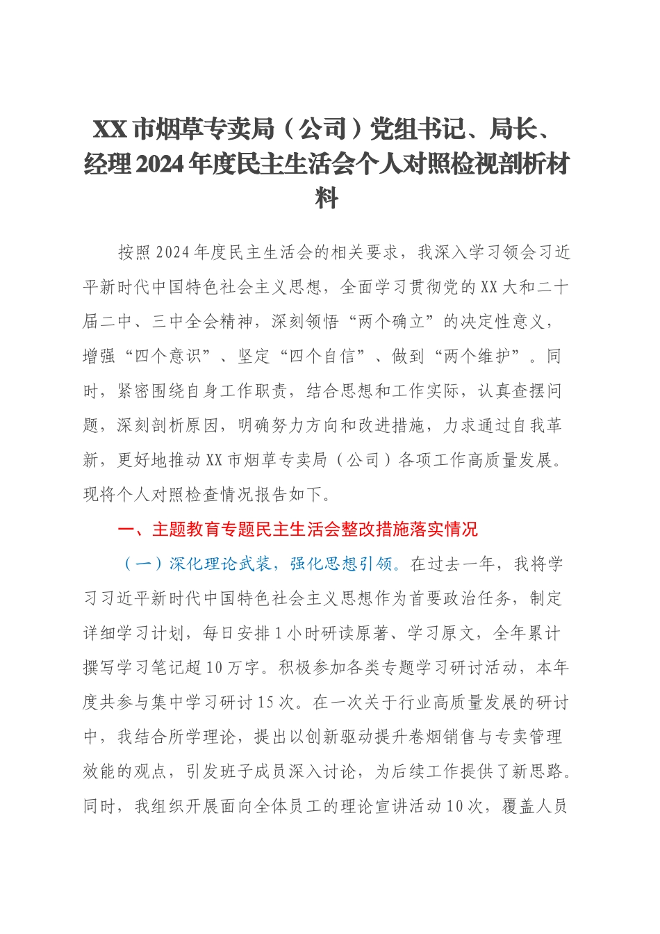 XX市烟草专卖局（公司）党组书记、局长、经理2024年度民主生活会个人对照检视剖析材料_第1页