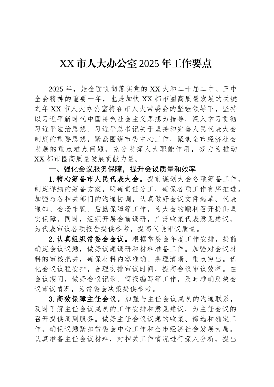 XX市人大办公室2025年工作要点_第1页