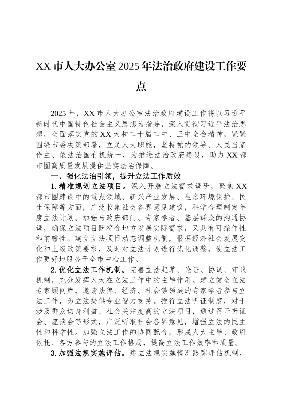XX市人大办公室2025年法治政府建设工作要点_第1页