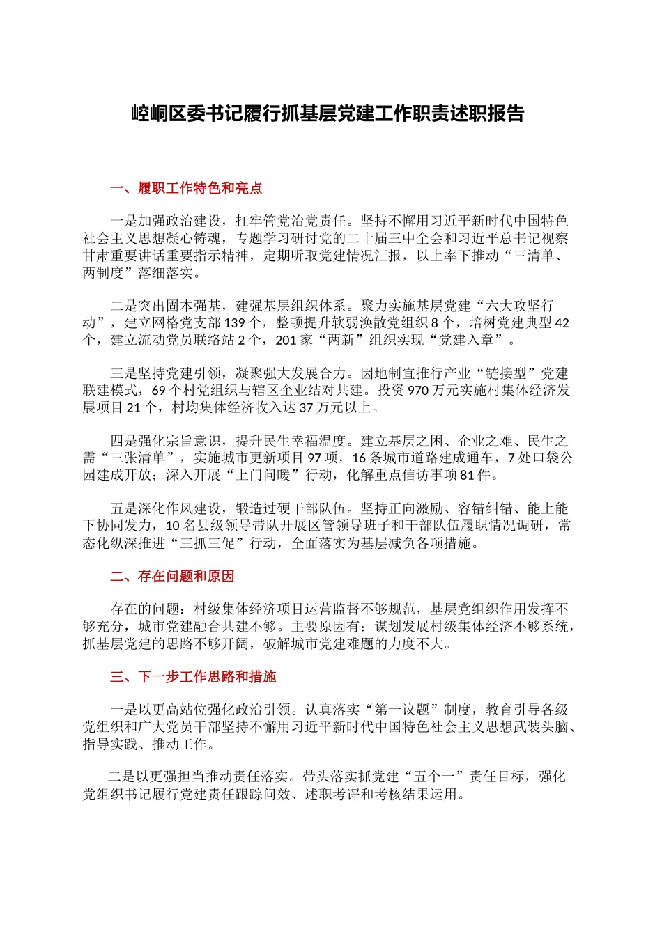 XX区委书记履行抓基层党建工作职责述职报告_第1页