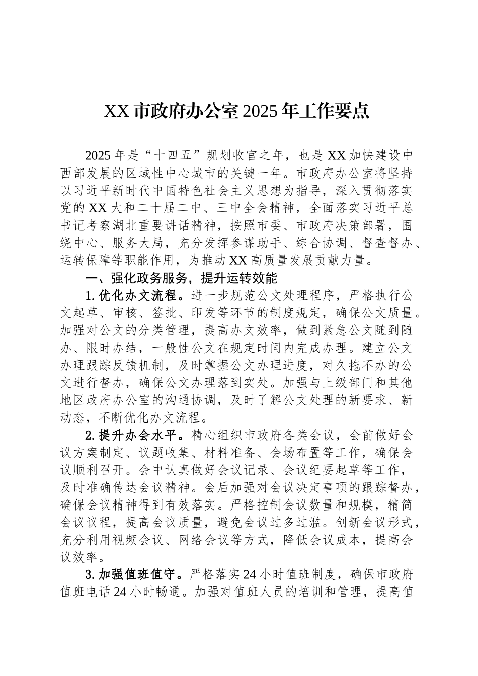 XX市政府办公室2025年工作要点_第1页