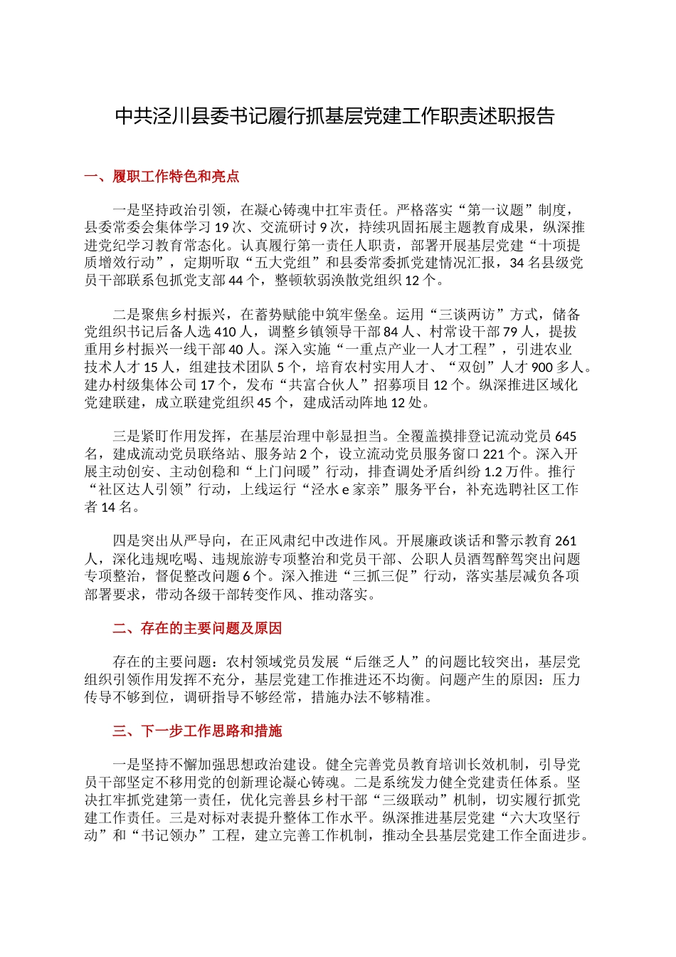 XX县委书记履行抓基层党建工作职责述职报告_第1页