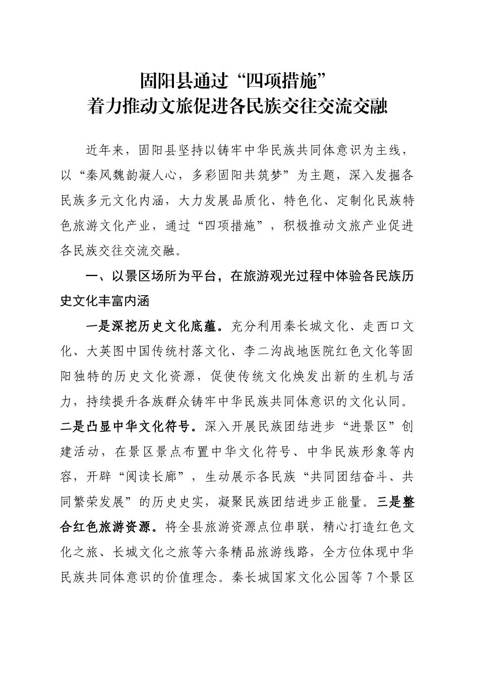 XX县通过“四项措施“着力推动文旅促进各民族交往交流交融_第1页