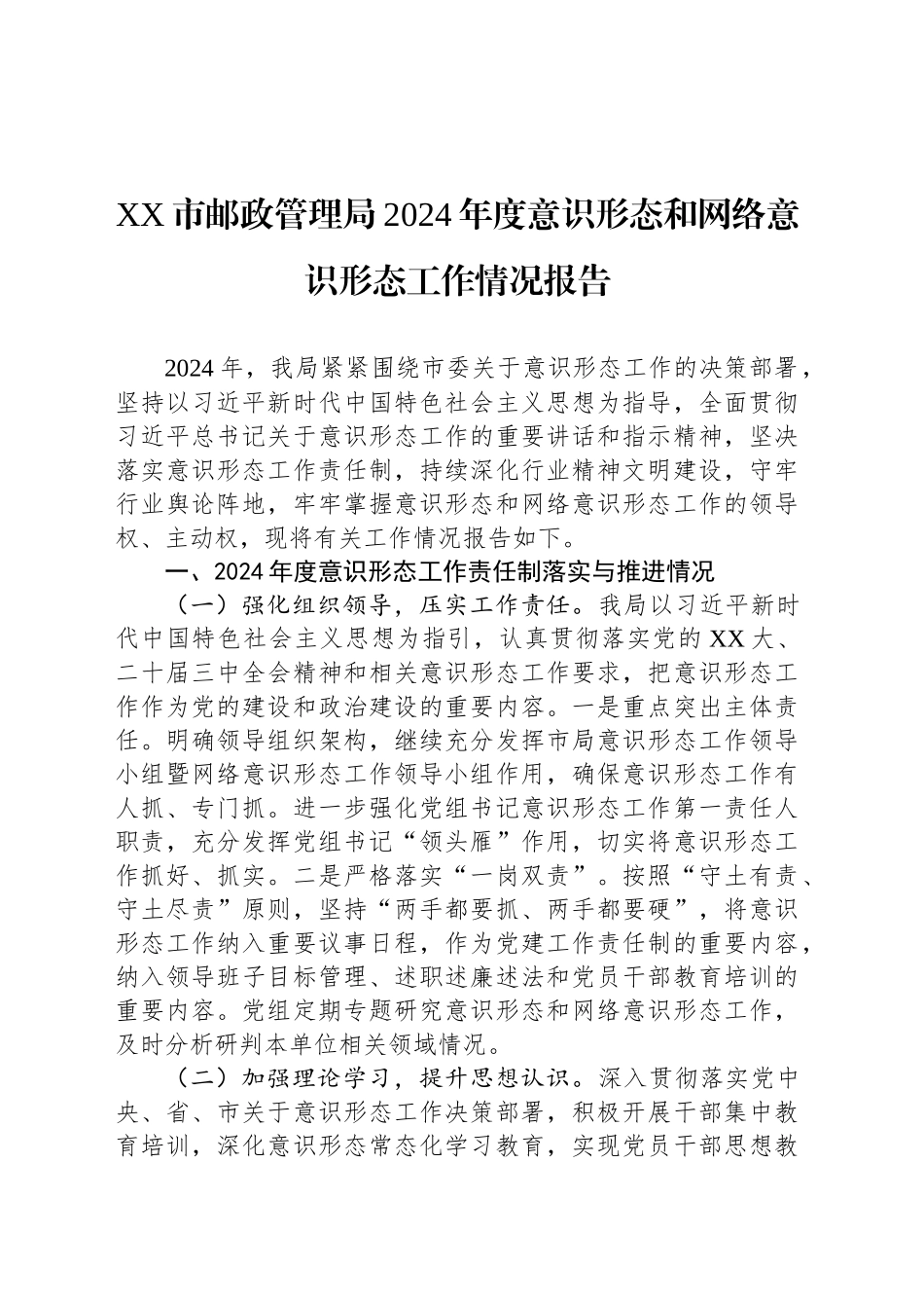 XX市邮政管理局2024年度意识形态和网络意识形态工作情况报告_第1页