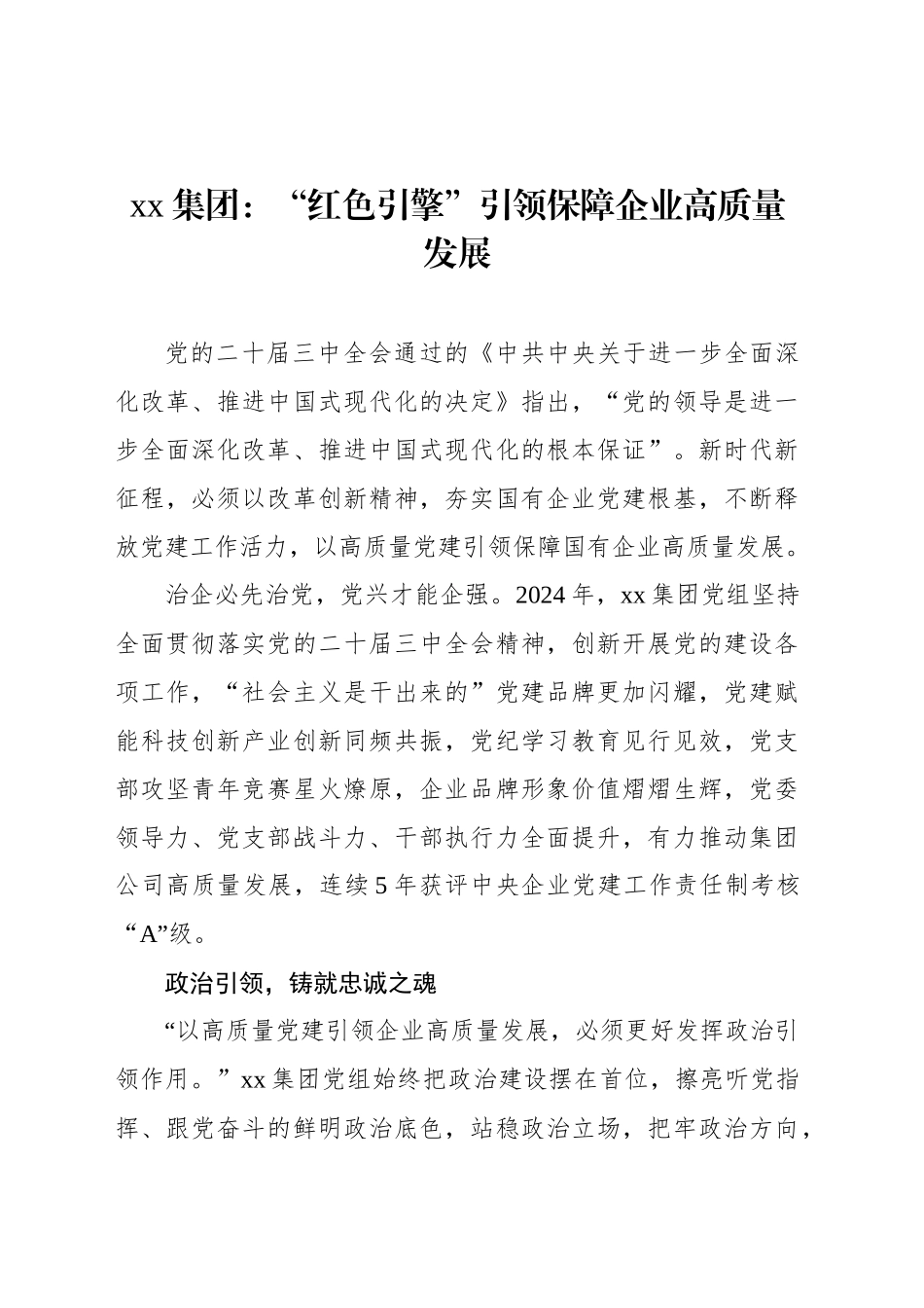 xx集团：“红色引擎”引领保障企业高质量发展_第1页