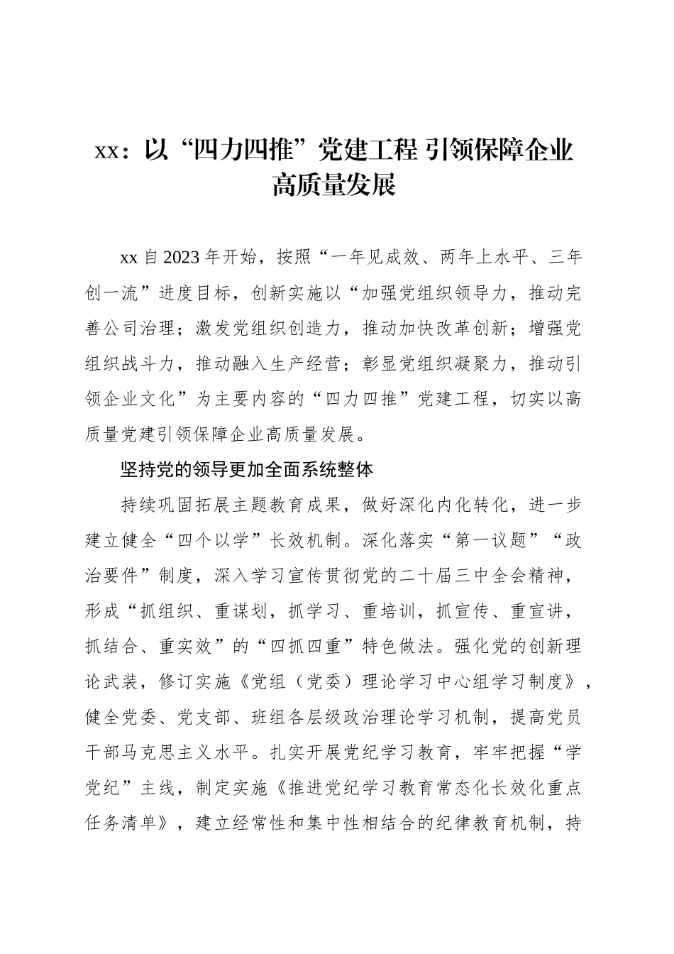xx：以“四力四推”党建工程 引领保障企业高质量发展_第1页