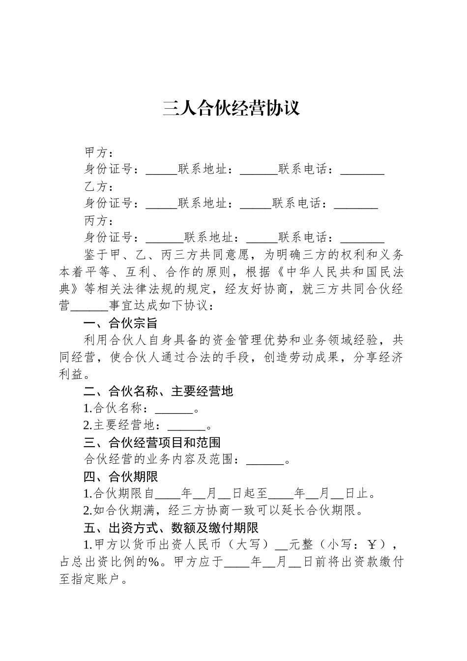 三人合伙经营协议_第1页