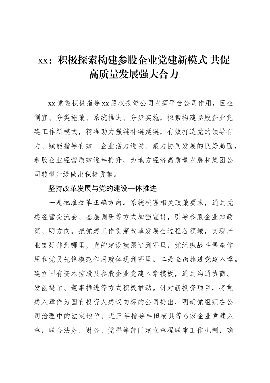 xx：积极探索构建参股企业党建新模式 共促高质量发展强大合力_第1页
