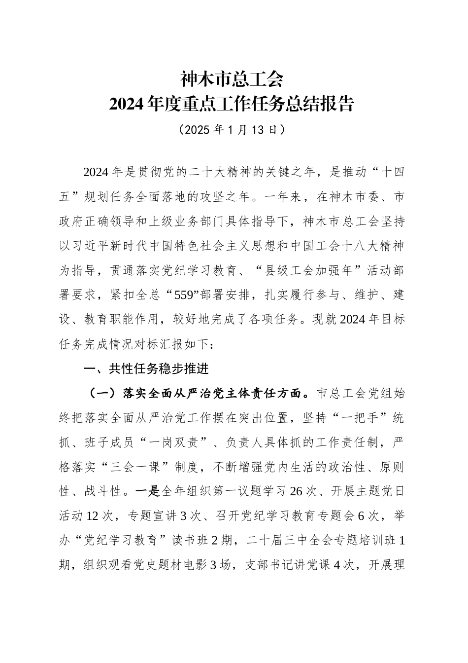 XX市总工会2024年度重点工作任务总结报告（20250113）_第1页