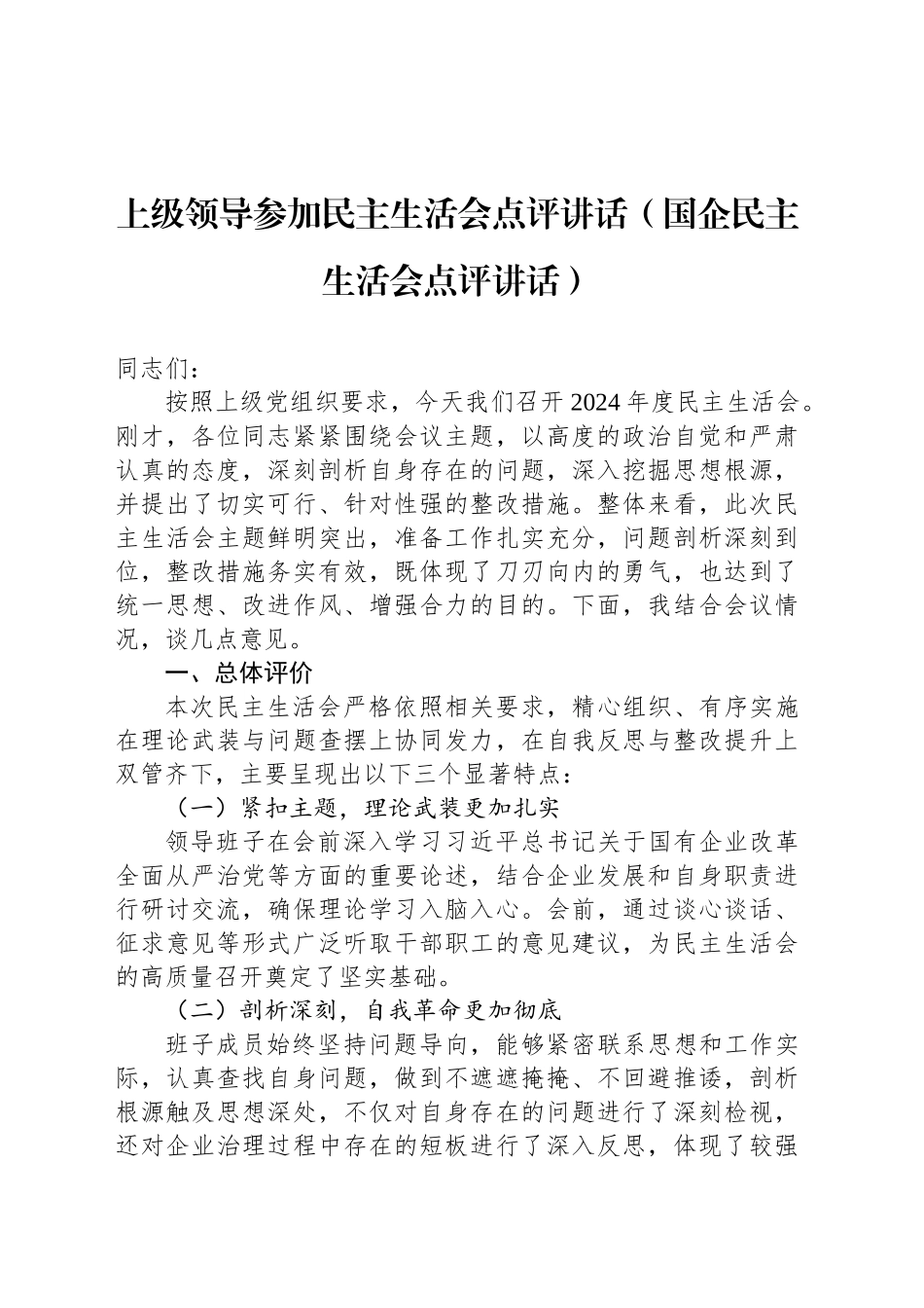 上级领导参加民主生活会点评讲话（国企民主生活会点评讲话）_第1页