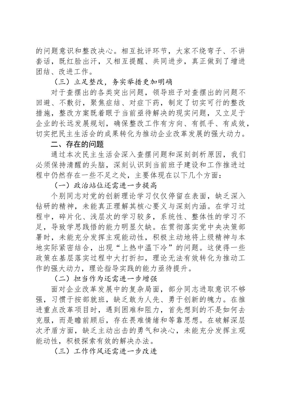 上级领导参加民主生活会点评讲话（国企民主生活会点评讲话）_第2页