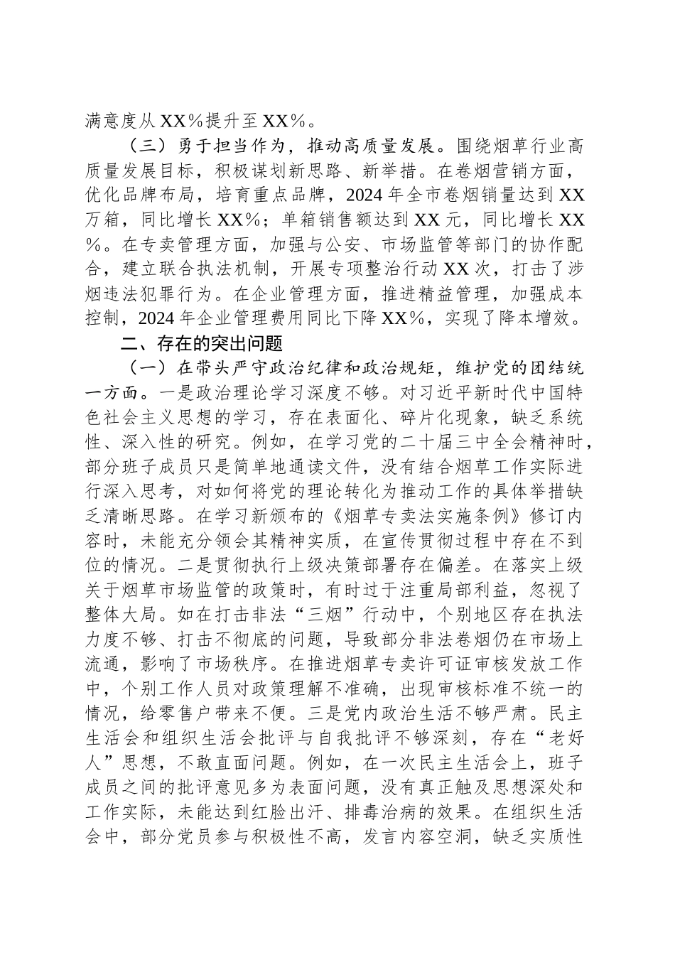 XX市烟草专卖局（公司）党委2024年度民主生活会领导班子对照检视剖析材料_第2页