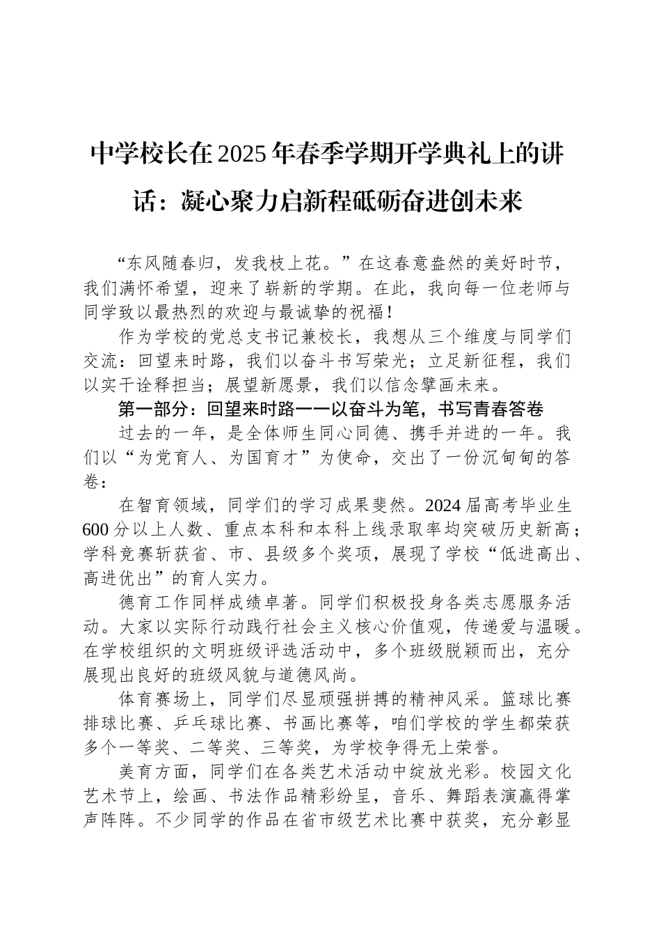 中学校长在2025年春季学期开学典礼上的讲话：凝心聚力启新程砥砺奋进创未来_第1页
