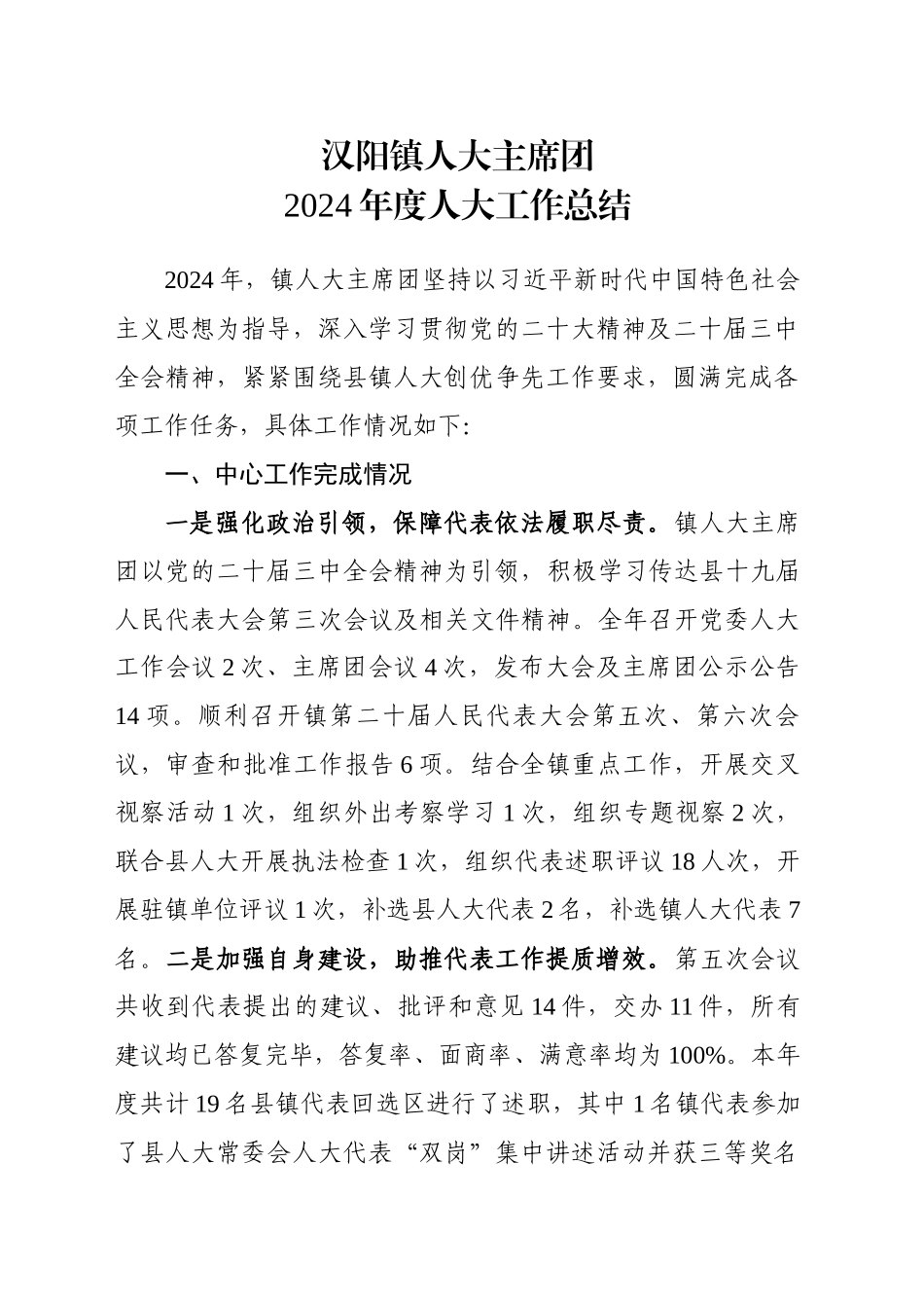 XX镇人大主席团2024年度人大工作总结_第1页