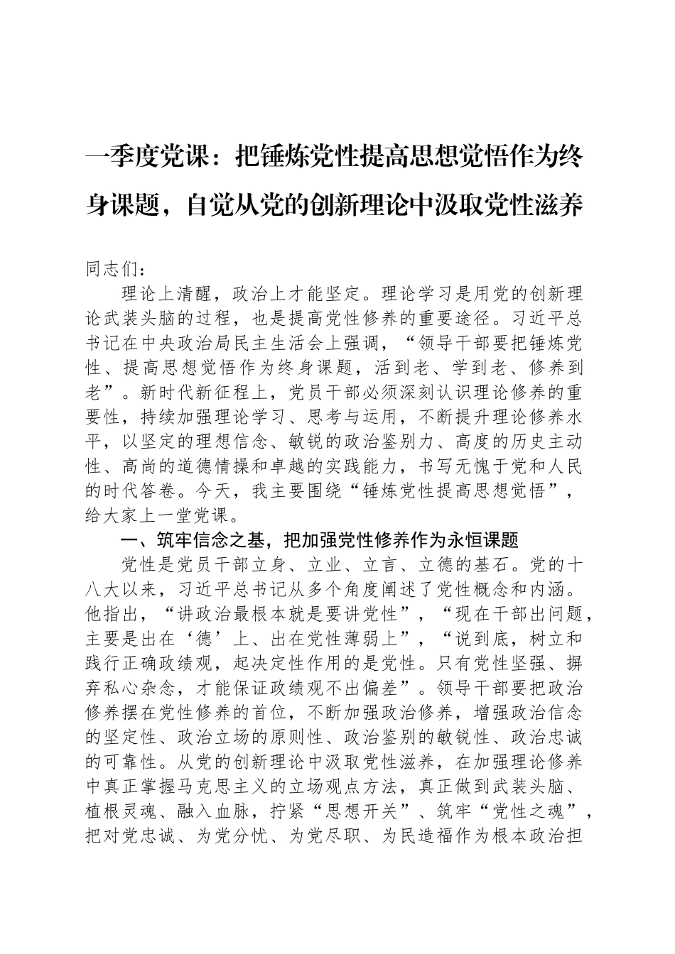 一季度党课：把锤炼党性提高思想觉悟作为终身课题，自觉从党的创新理论中汲取党性滋养_第1页