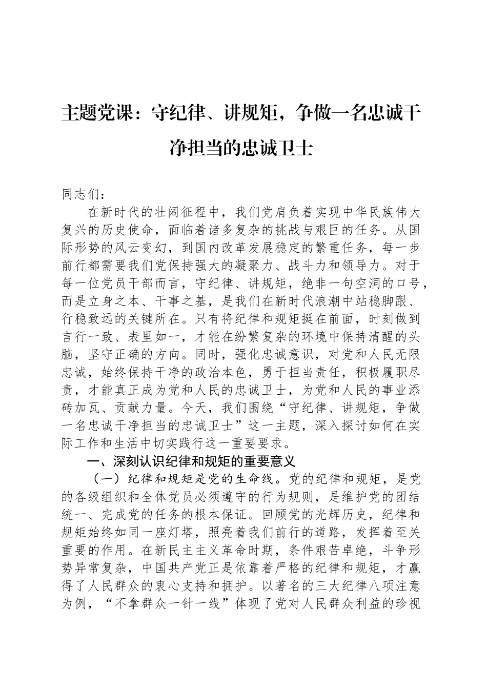 主题党课：守纪律、讲规矩，争做一名忠诚干净担当的忠诚卫士_第1页