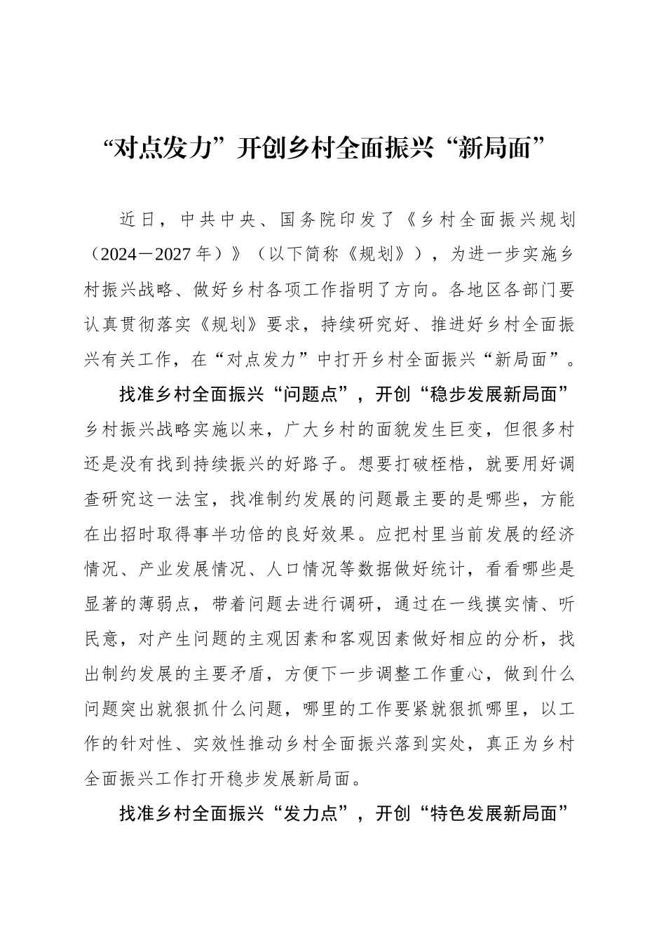 “对点发力”开创乡村全面振兴“新局面”_第1页