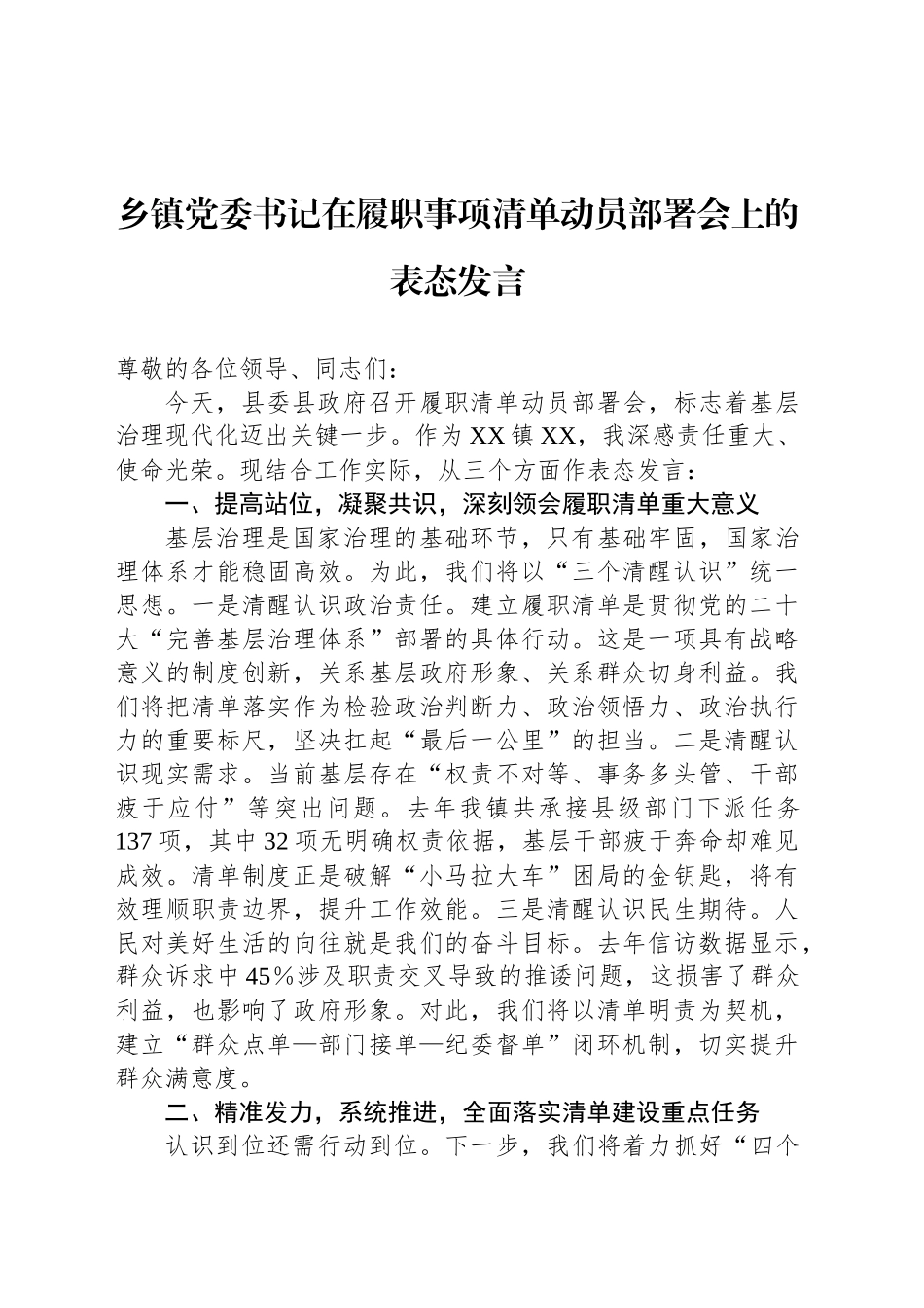 乡镇街道党委书记在履职事项清单动员部署会上的表态发言_第1页