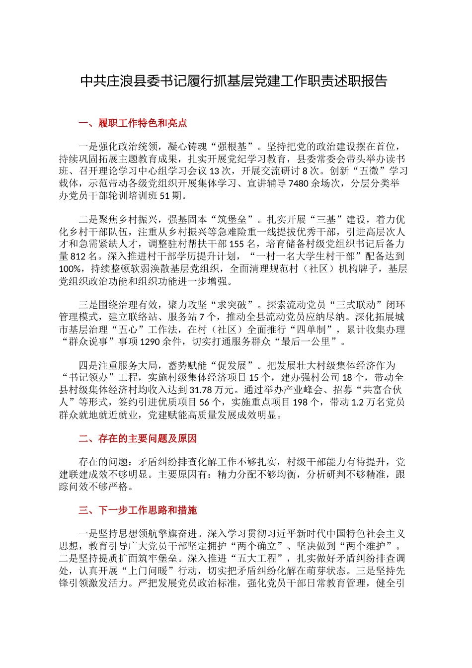 中共XX县委书记履行抓基层党建工作职责述职报告_第1页