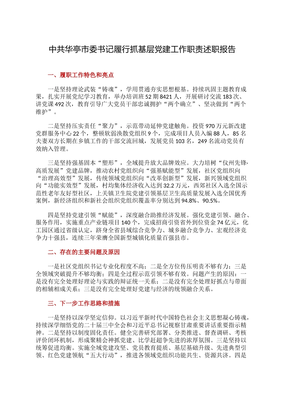 中共XX市委书记履行抓基层党建工作职责述职报告_第1页