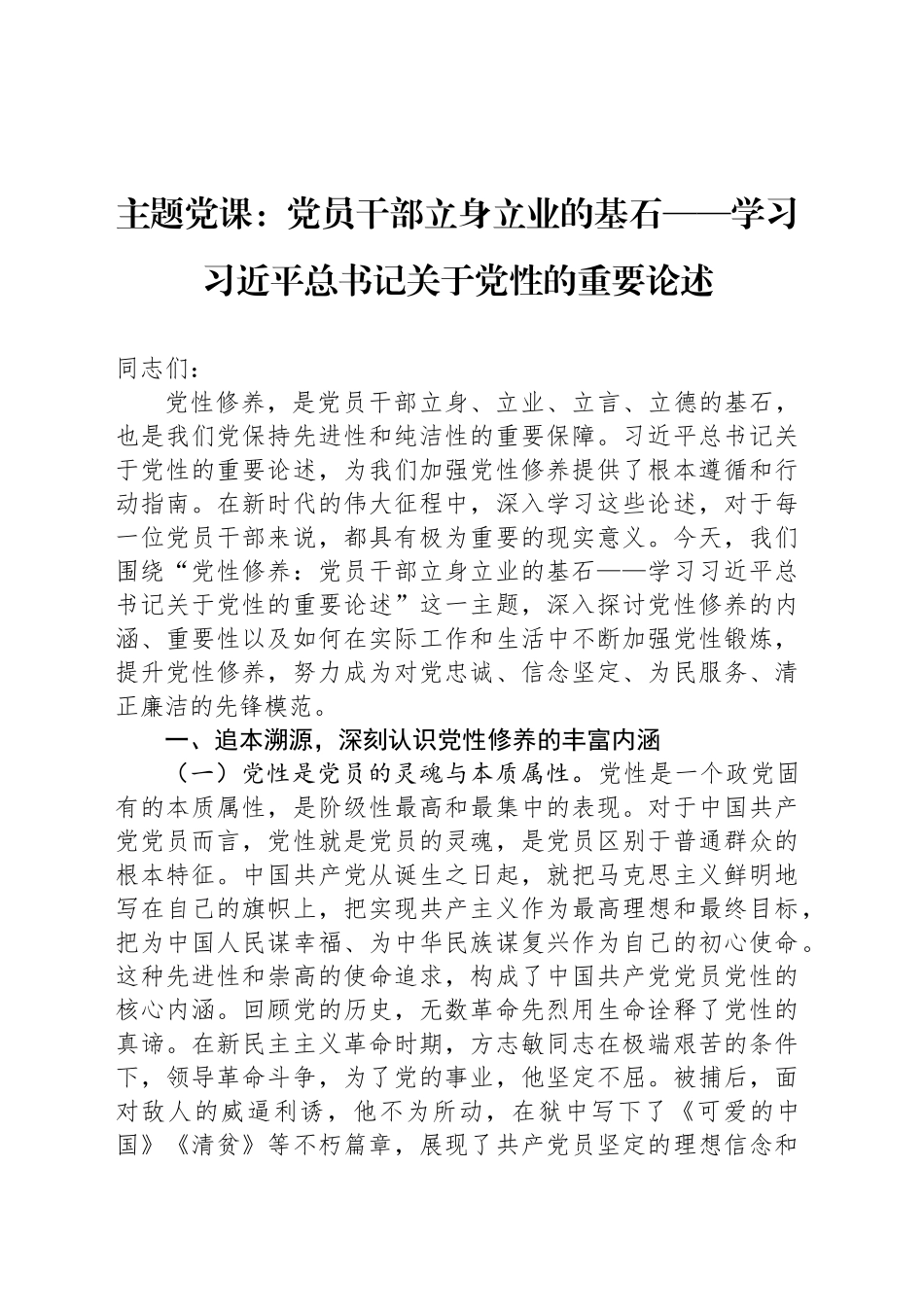 主题党课：党员干部立身立业的基石——学习习近平总书记关于党性的重要论述_第1页