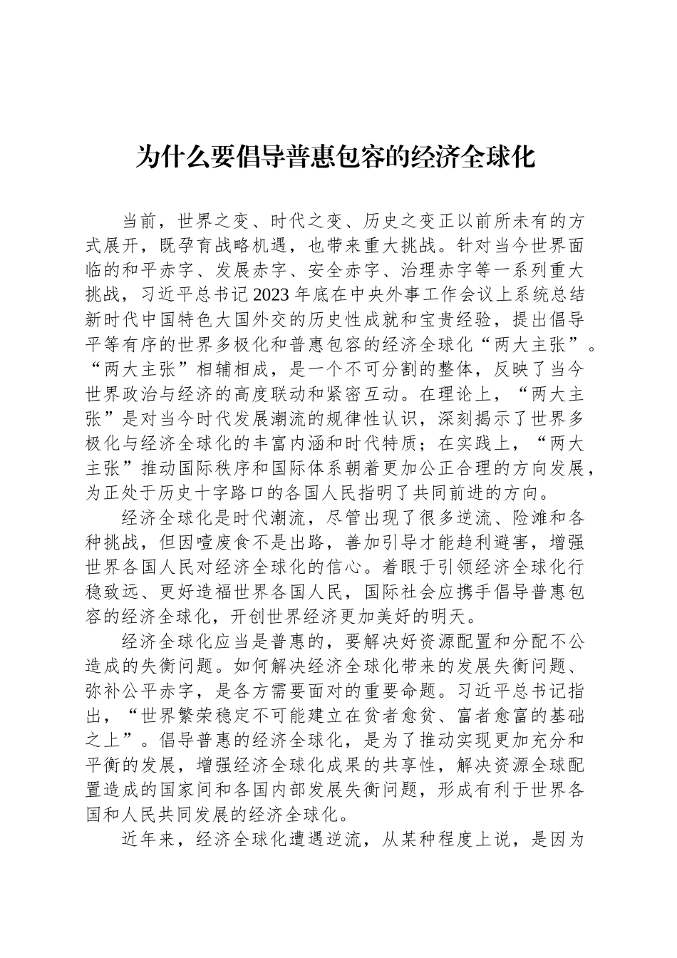 为什么要倡导普惠包容的经济全球化_第1页