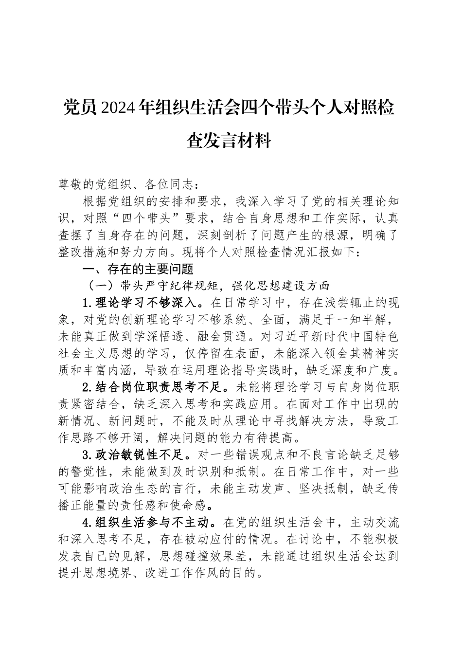 党员2024年组织生活会四个带头个人对照检查发言材料_第1页