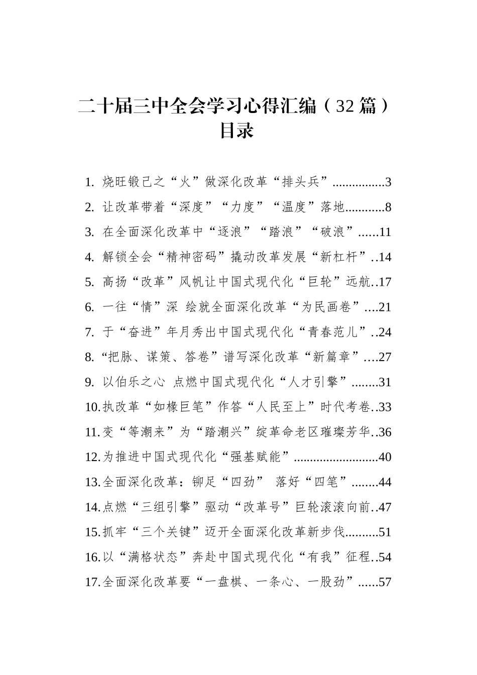 二十届三中全会学习心得汇编（32篇）_第1页