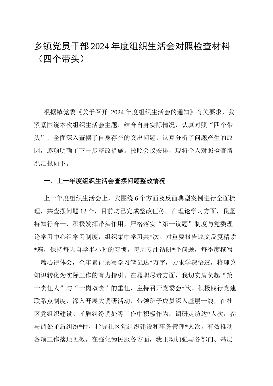 乡镇街道党员干部2024年度组织生活会对照检查材料（四个带头）_第1页