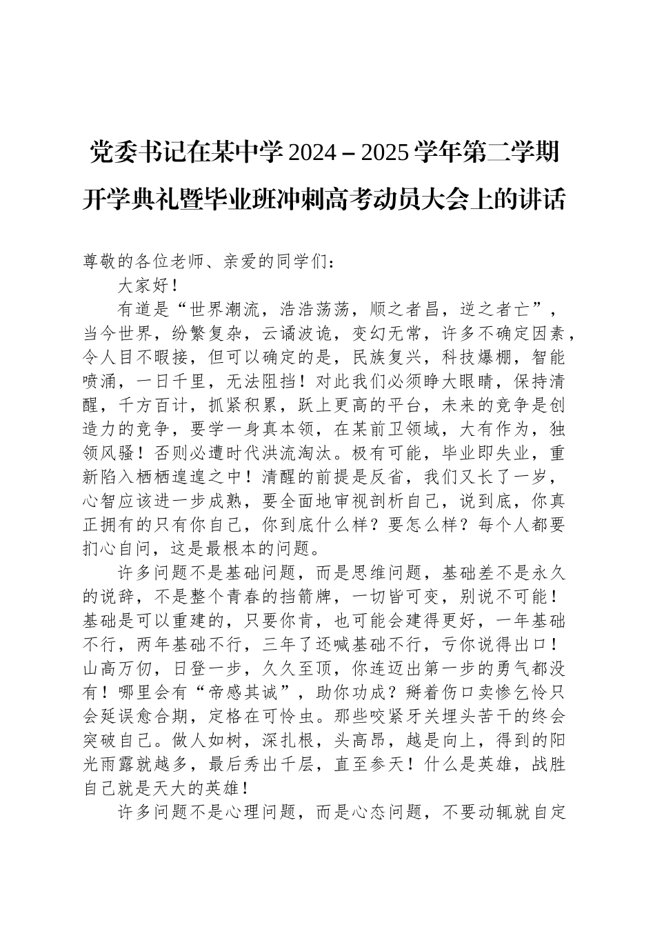 党委书记在某中学2024－2025学年第二学期开学典礼暨毕业班冲刺高考动员大会上的讲话_第1页
